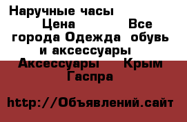 Наручные часы Diesel Brave › Цена ­ 1 990 - Все города Одежда, обувь и аксессуары » Аксессуары   . Крым,Гаспра